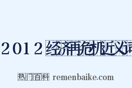 2012经济再危机近义词是什么意思的图片